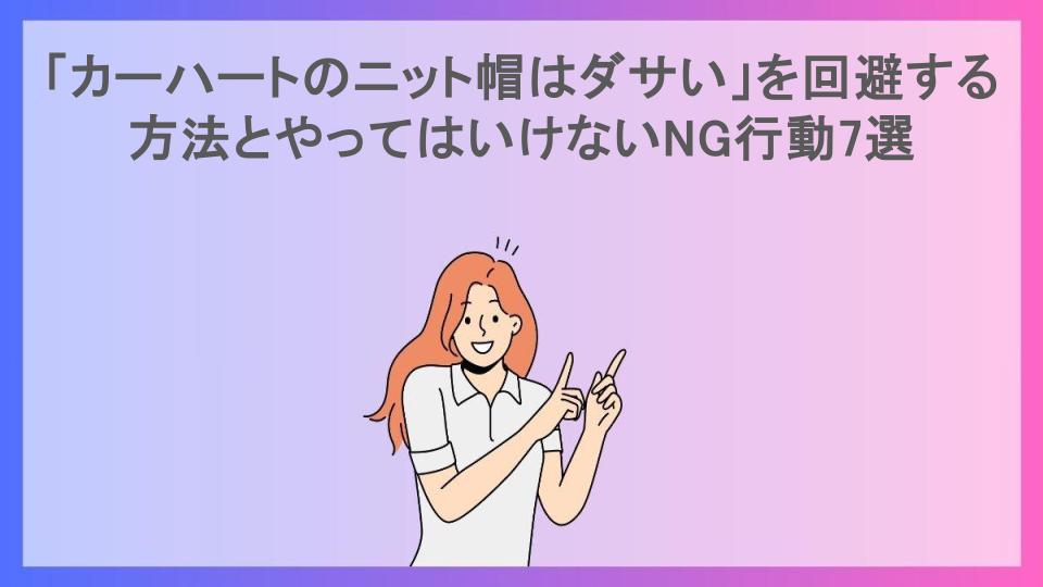 「カーハートのニット帽はダサい」を回避する方法とやってはいけないNG行動7選